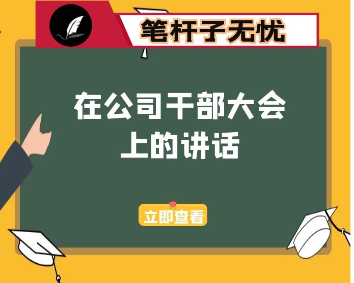 在公司干部大会上的讲话