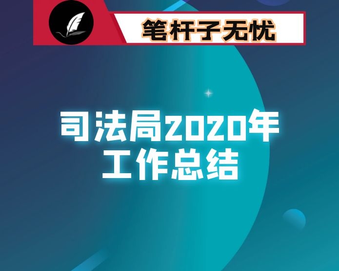 市司法局2020年工作总结和2021年工作打算