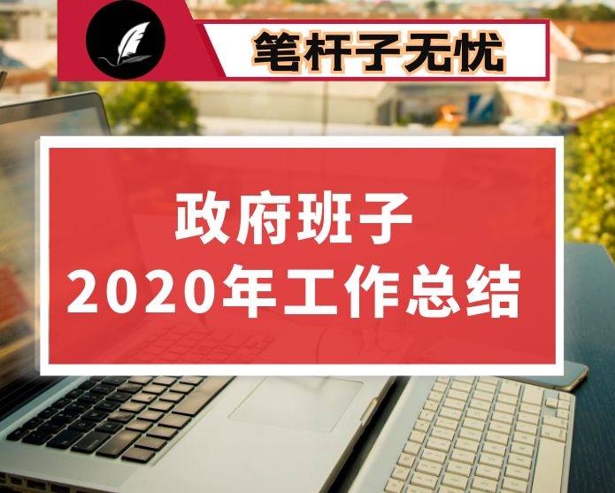 政府班子2020年度工作总结