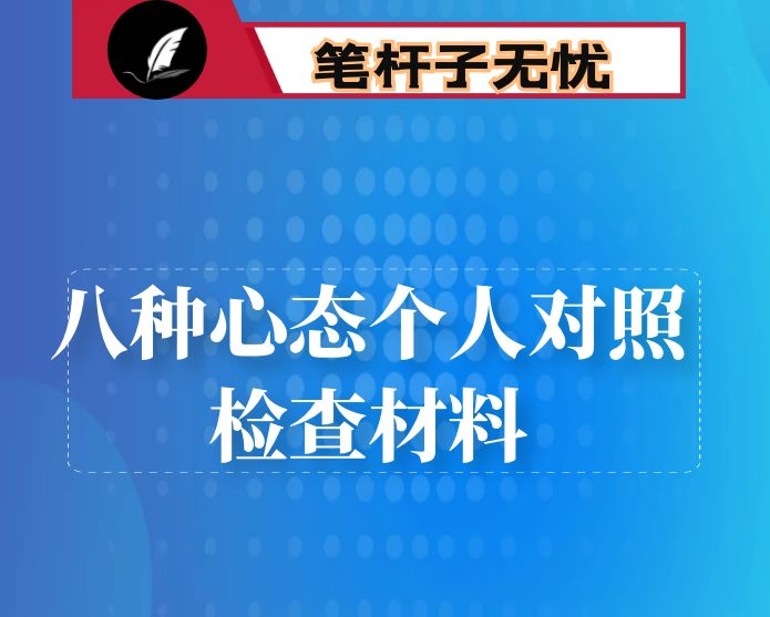 落马干部八种心态个人对照检查材料