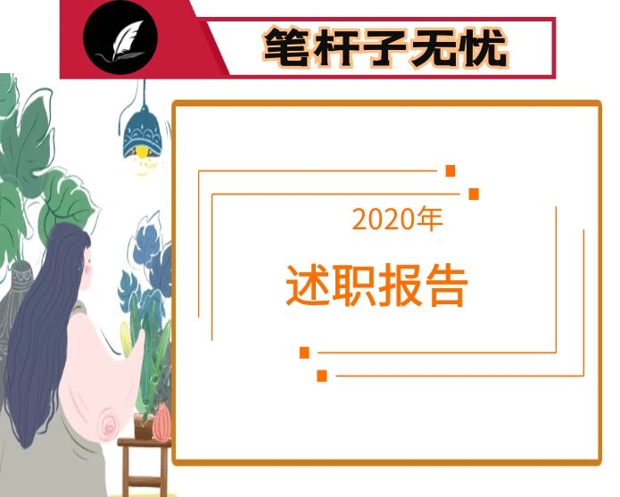 经开区副主任2020年述职述廉述学报告