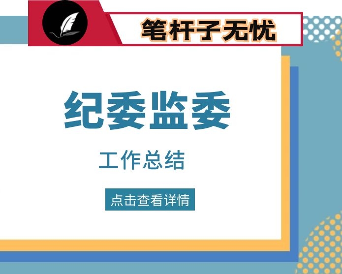 县纪委监委2020年工作总结和2021年工作计划