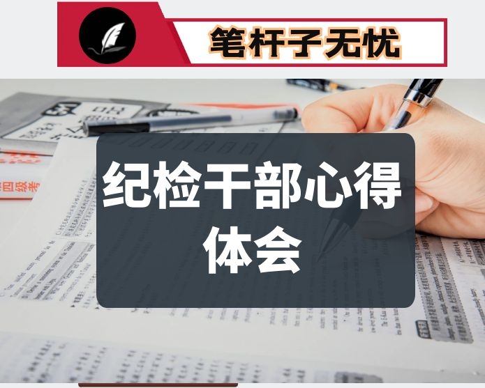 纪检干部心得体会适应新时代新要求 从严从实加强自身建设