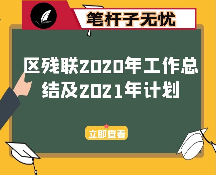 区残联2020年工作总结及2021年工作计划