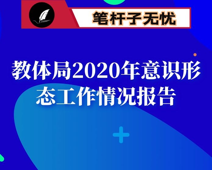 县教育体育局2020年履行意识形态工作责任制情况报告