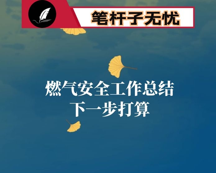 2019年燃气安全生产工作总结及下一阶段工作安排