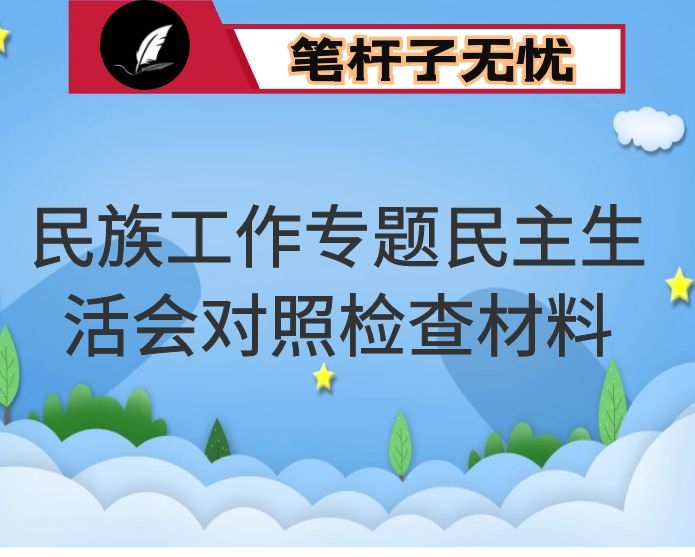 加强和改进民族工作专题民主生活会个人对照检查材料