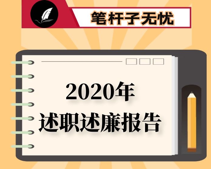 区副主任2020年度述职述廉述学报告