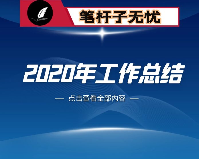 综合科负责人2019年工作总结暨2020年工作计划