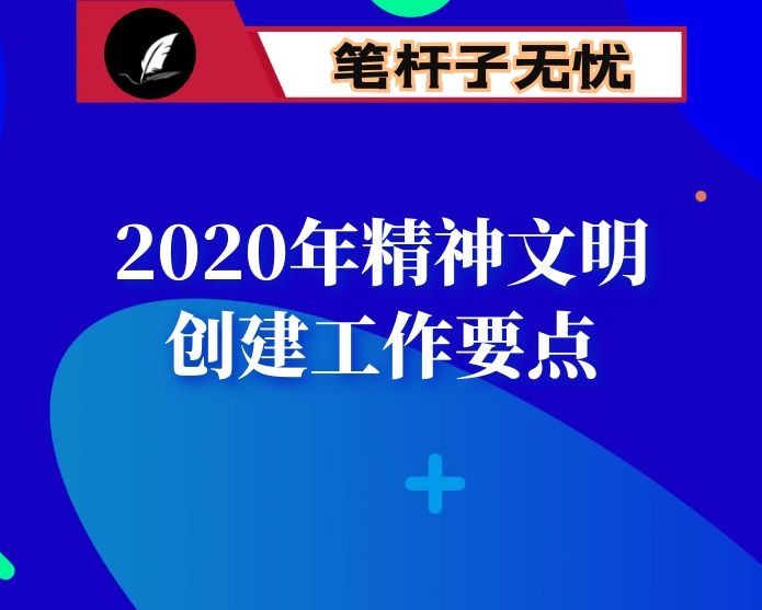 2020年精神文明创建工作要点