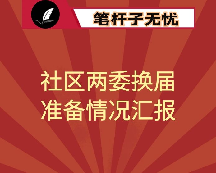 社区“两委”换届选举筹备工作的情况报告