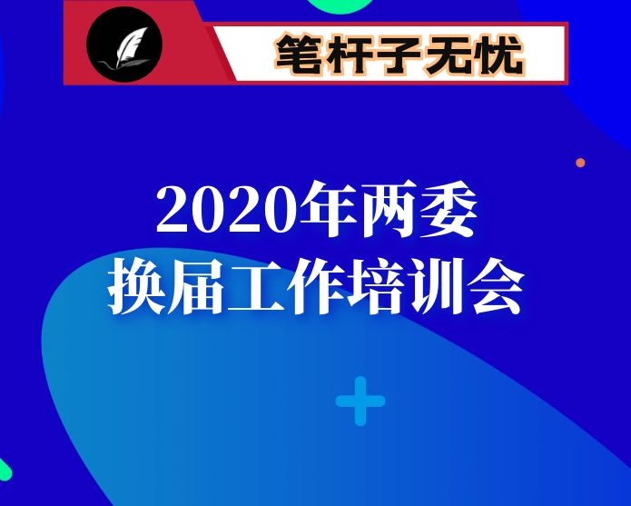 在全市“两委”换届工作培训会上的讲话