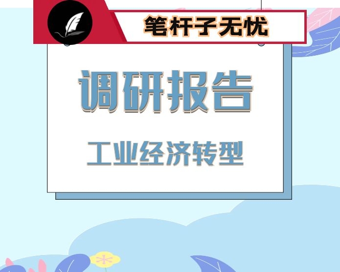 工业经济转型调研报告