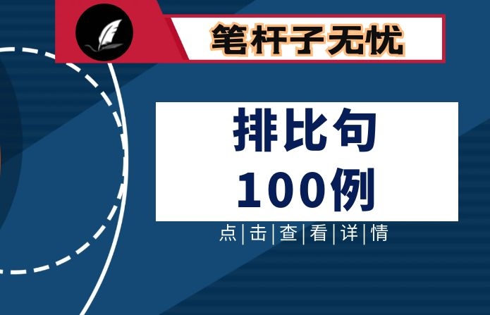 最新排比句100例