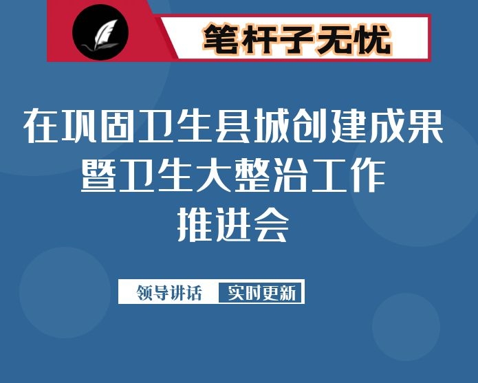 在巩固卫生县城创建成果暨卫生大整治工作推进会议上的讲话