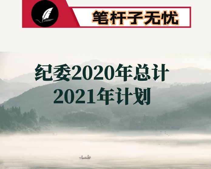 县纪委监委2020年工作总结和2021年工作计划