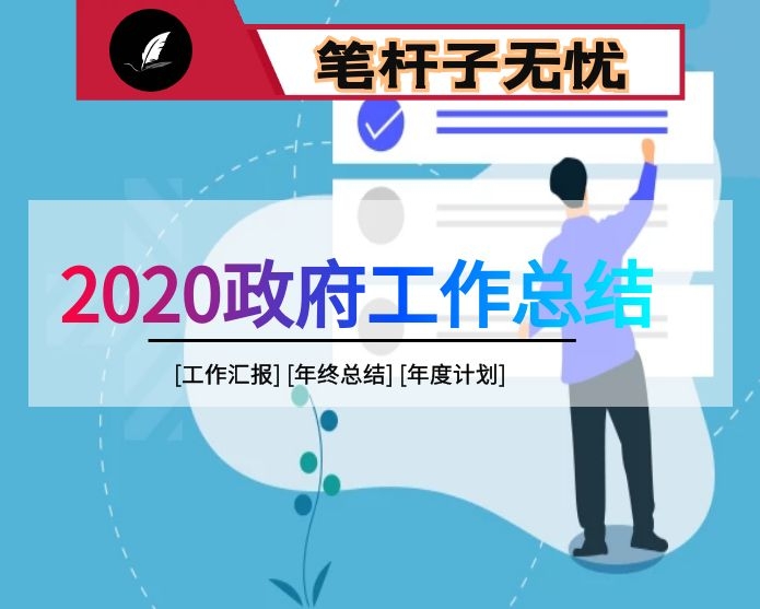2020年政府办公室工作总结