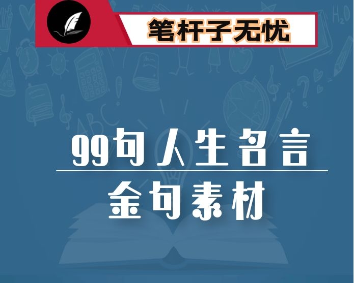 资料库必存的99句人生名言