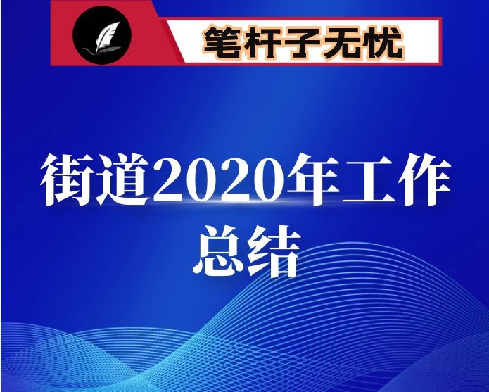 街道2020年工作总结