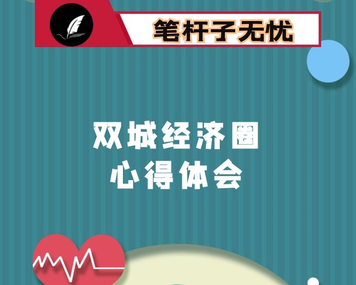 成渝地区双城经济圈建设规划纲要心得体会
