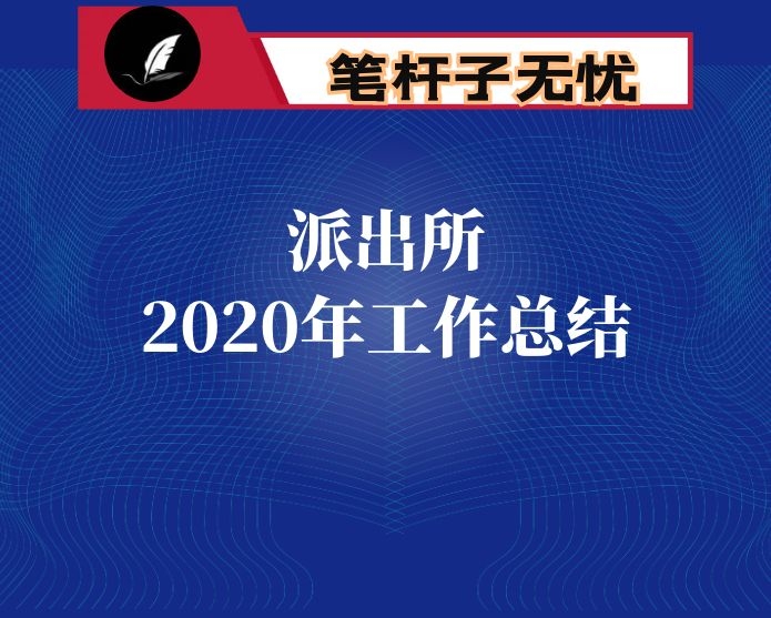 派出所2020工作总结及2021工作打算