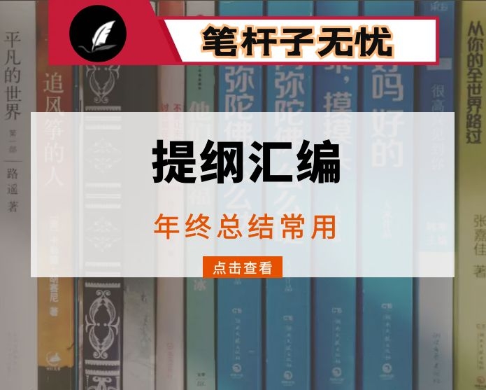 这一年提纲汇编 年终总结和领导讲话专用