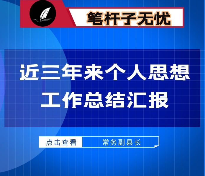 常务副县长近三年来个人思想工作总结汇报