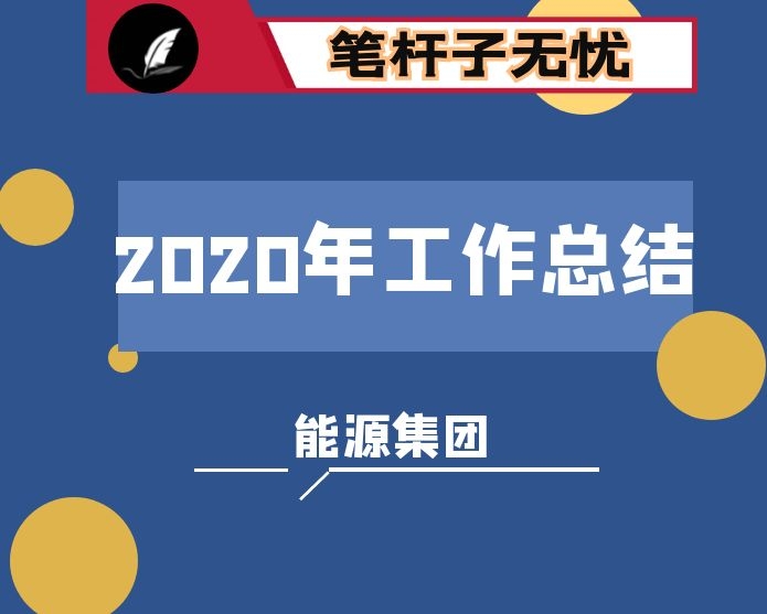 能源集团公司2020年工作总结