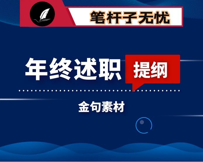 年终述职报告提纲框架合集（10例）