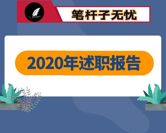 2020年述责述廉述学报告