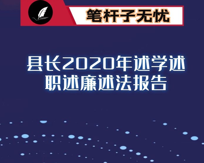 县长2020年述学述职述廉述法报告