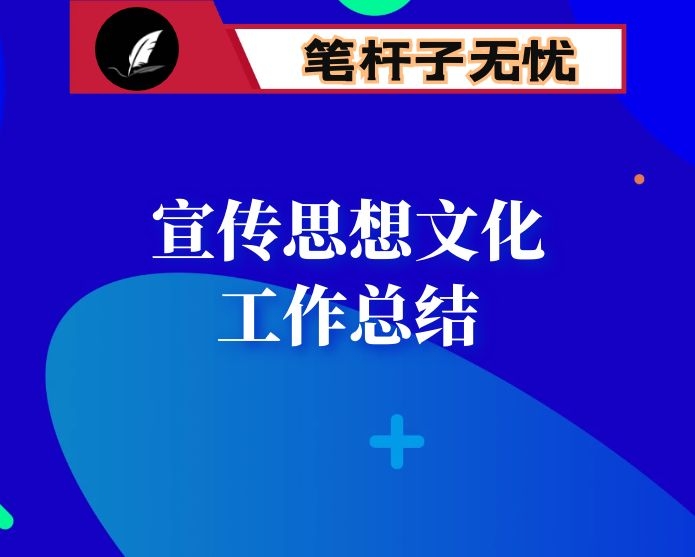 2020年宣传思想文化工作总结