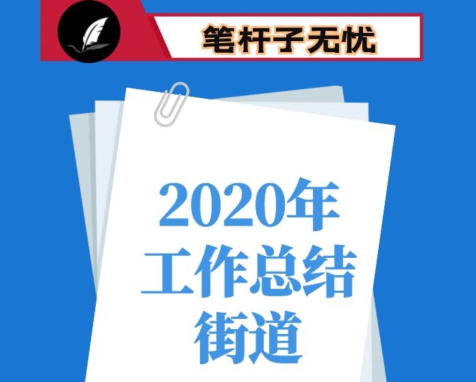 街道2020年工作总结及2021年工作思路