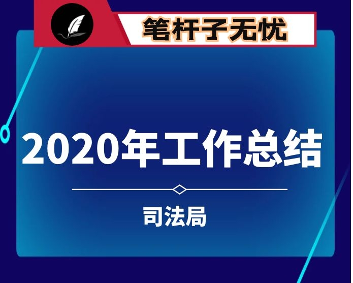 司法局2020年工作总结暨下一步工作思路