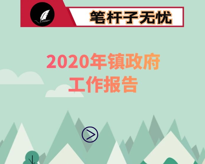 2020年镇政府工作报告