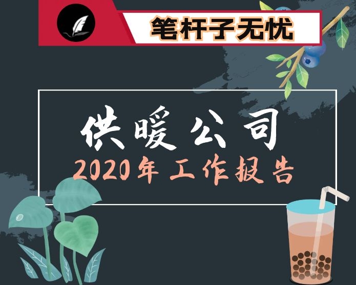 在供暖公司2020年工作会议上的报告