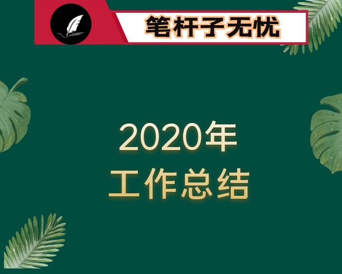 县2020年工作总结及2021年工作安排