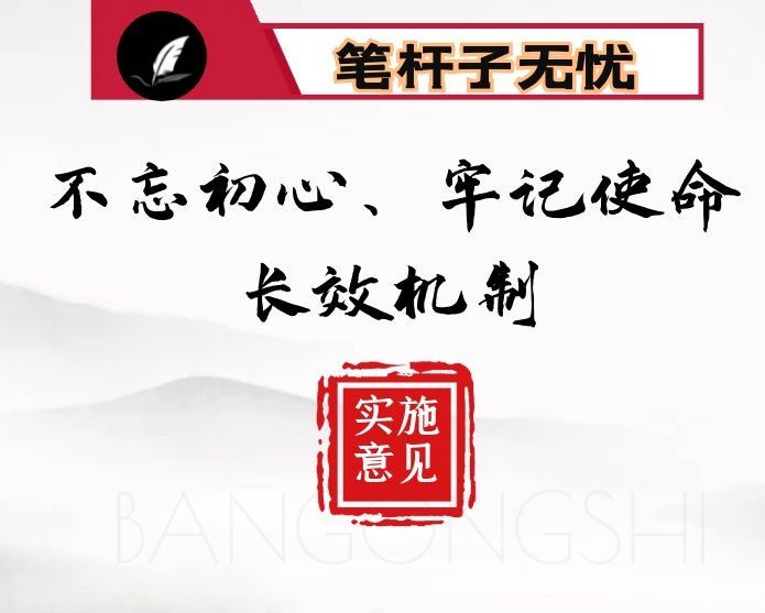 教育局关于建立健全不忘初心、牢记使命长效机制的意见