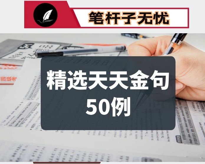 精选天天金句50例