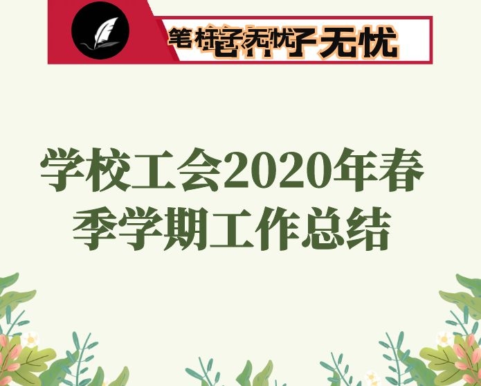 学校工会2020年春季学期工作总结