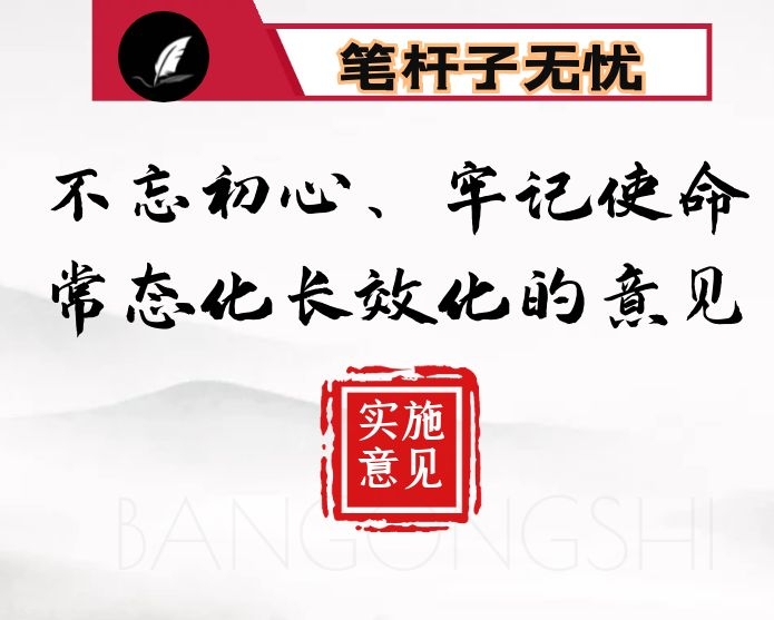 县委关于推进不忘初心、牢记使命常态化长效化的意见