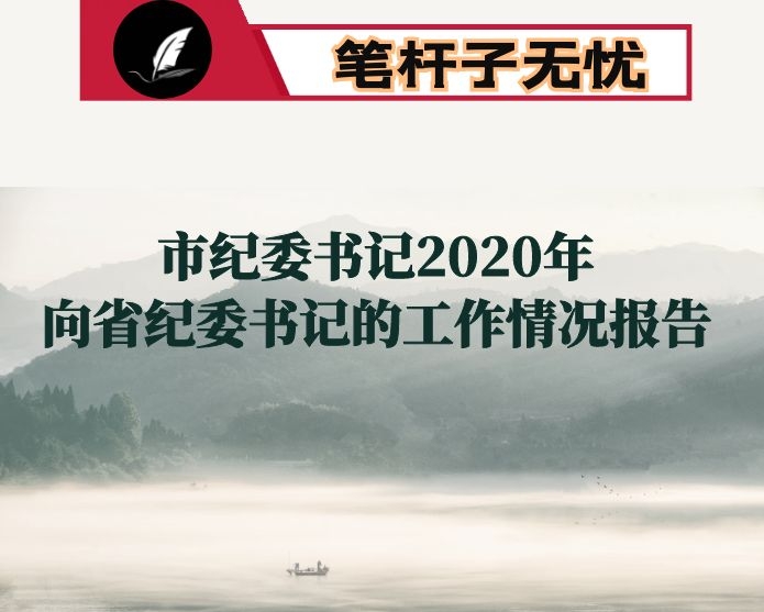 市纪委书记2020年向省纪委书记的工作情况报告