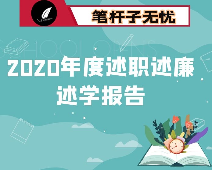 县委书记2020年度述职报告