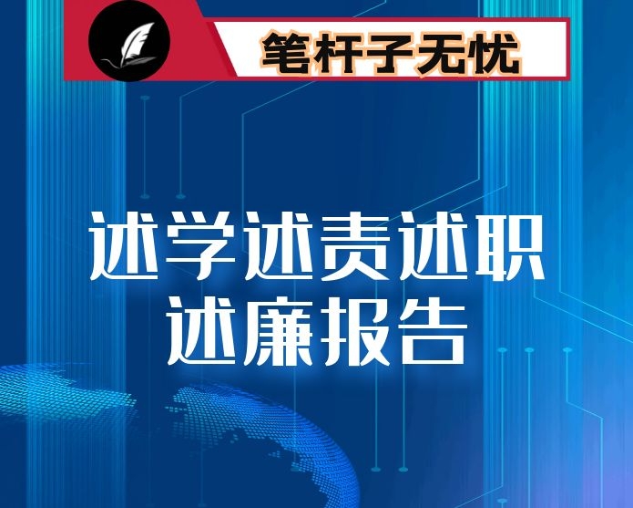 述学述责述职述廉报告