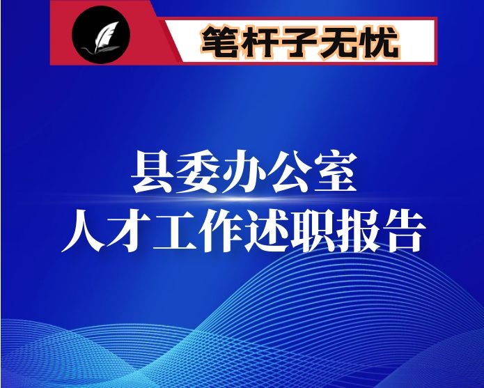 县委办公室人才工作述职报告