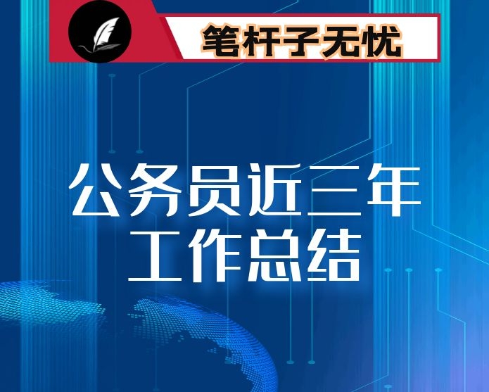公务员近三年工作总结