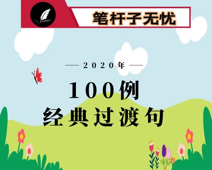 100例经典过渡句，让你写材料不再抓耳挠腮！