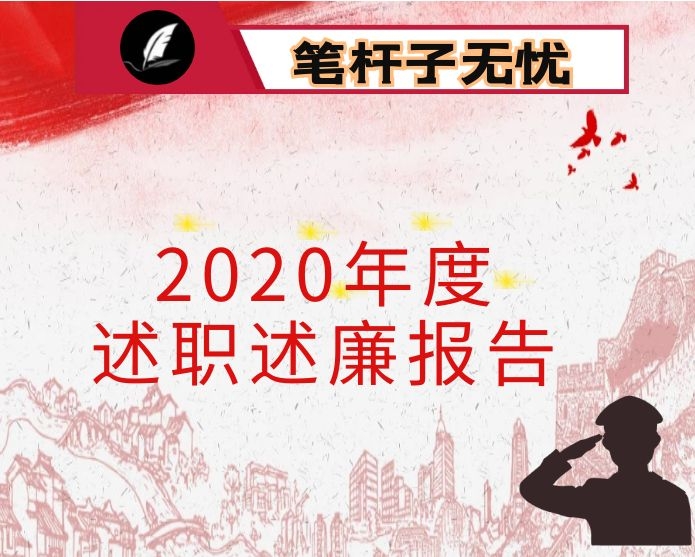 2020年X区书记述廉述职工作报告