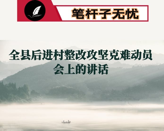 县委副书记在全县后进村整改攻坚克难动员会上的讲话
