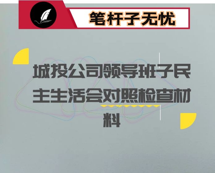 2018年某城投公司领导班子民主生活会对照检查材料